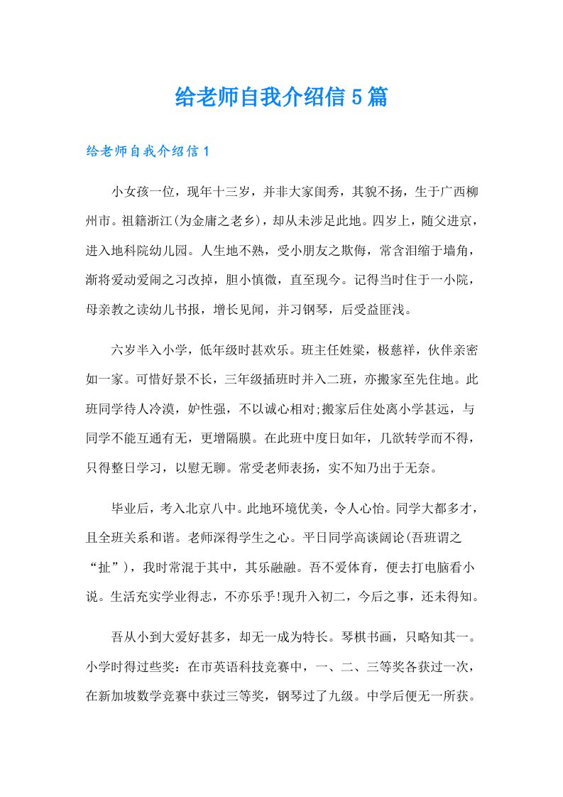 给老师自我介绍信5篇