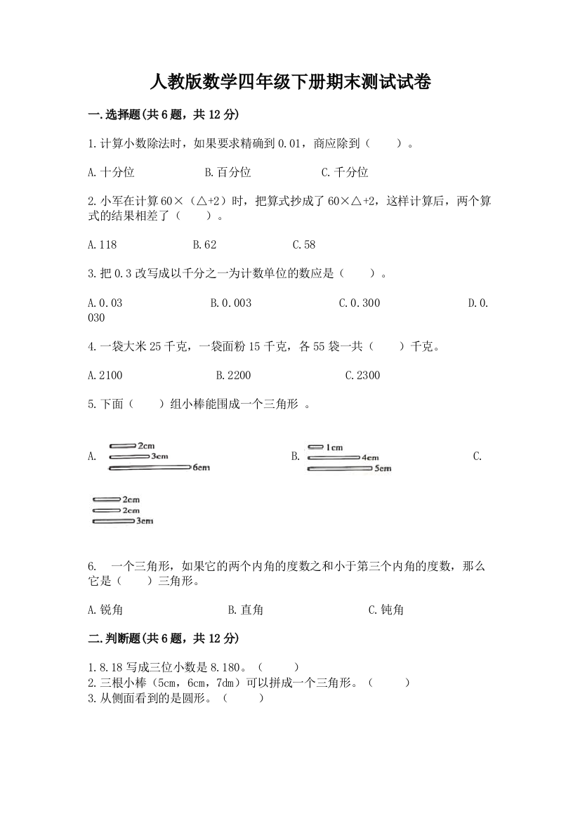 人教版数学四年级下册期末测试试卷【综合卷】