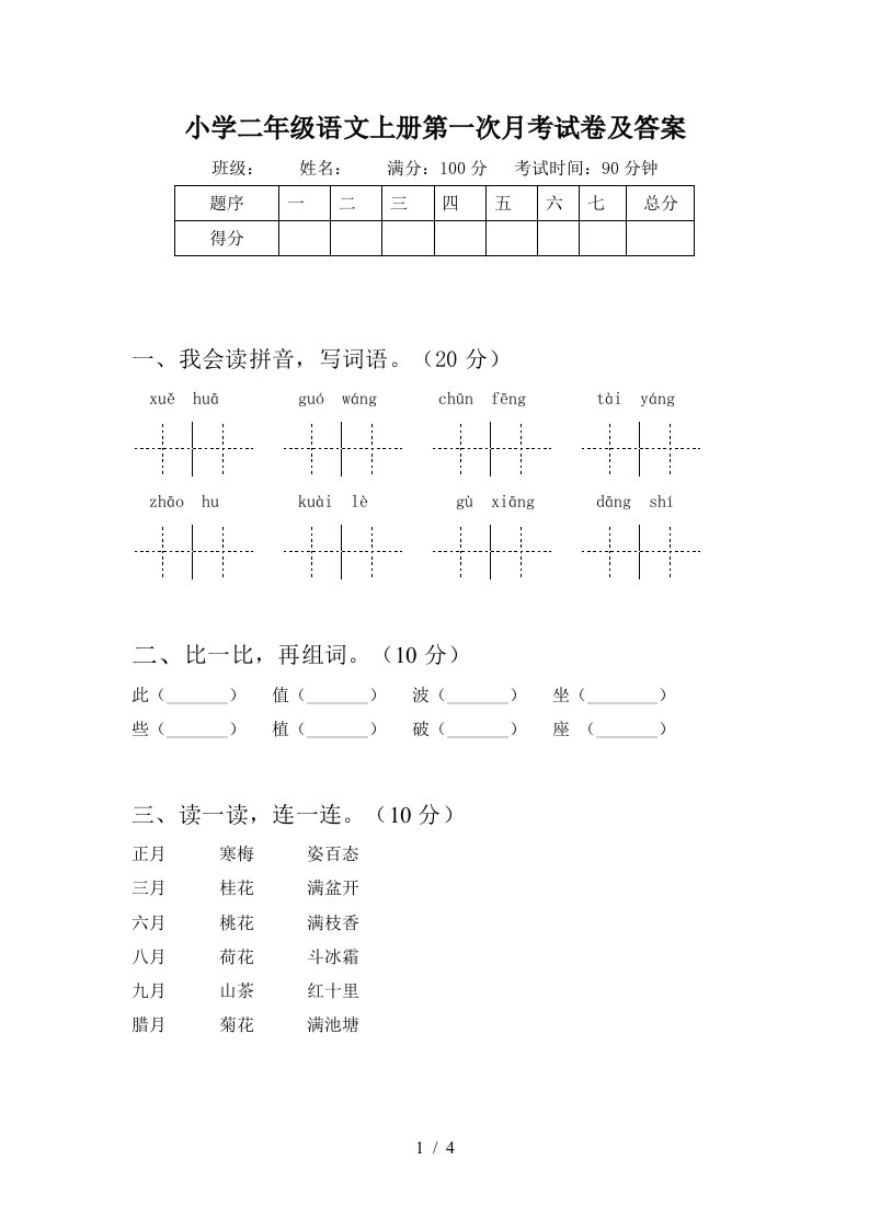 小学二年级语文上册第一次月考试卷及答案