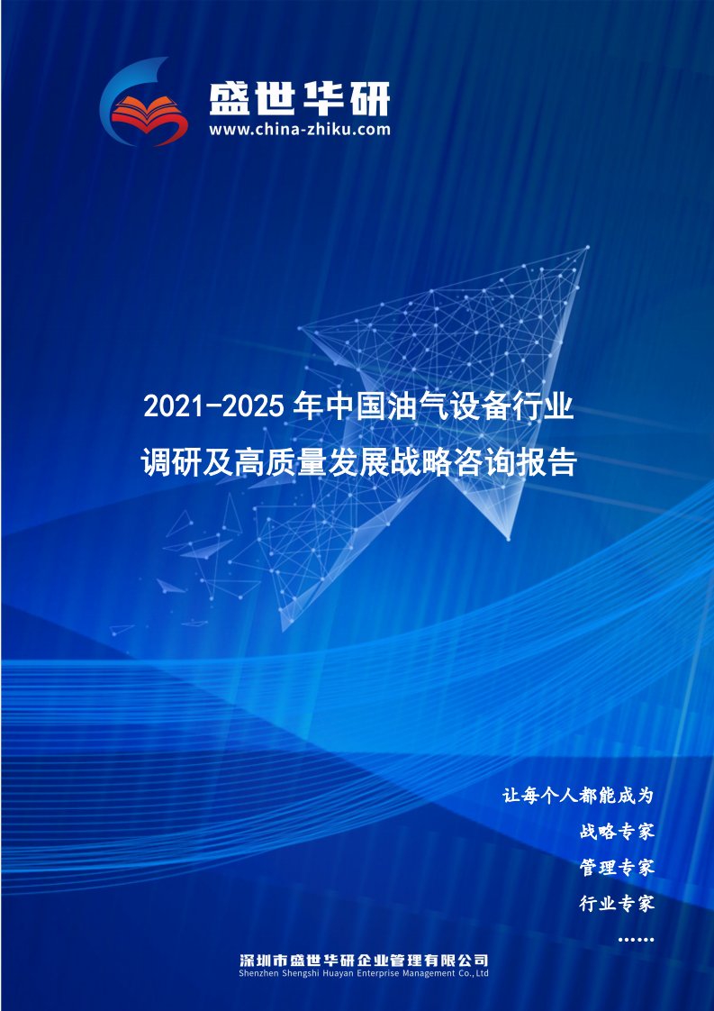 2021-2025年中国油气设备行业调研及高质量发展战略咨询报告