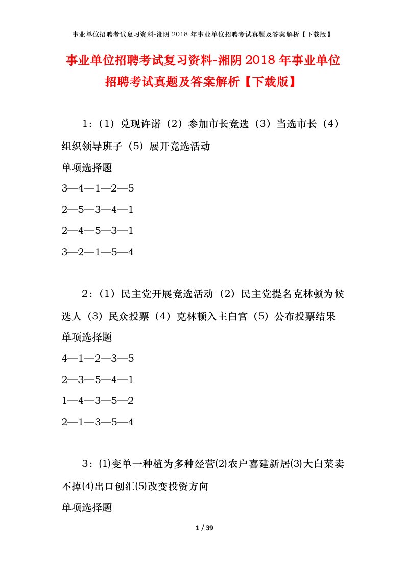 事业单位招聘考试复习资料-湘阴2018年事业单位招聘考试真题及答案解析下载版