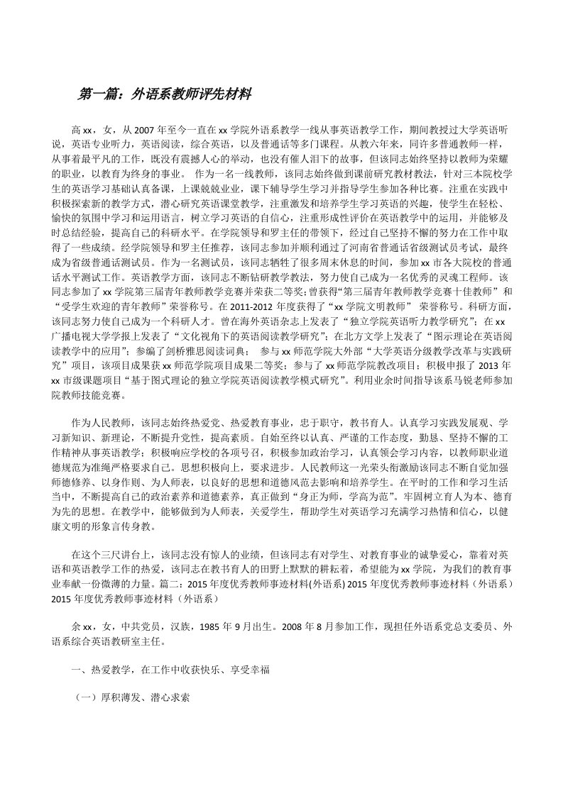 外语系教师评先材料（精选5篇）[修改版]