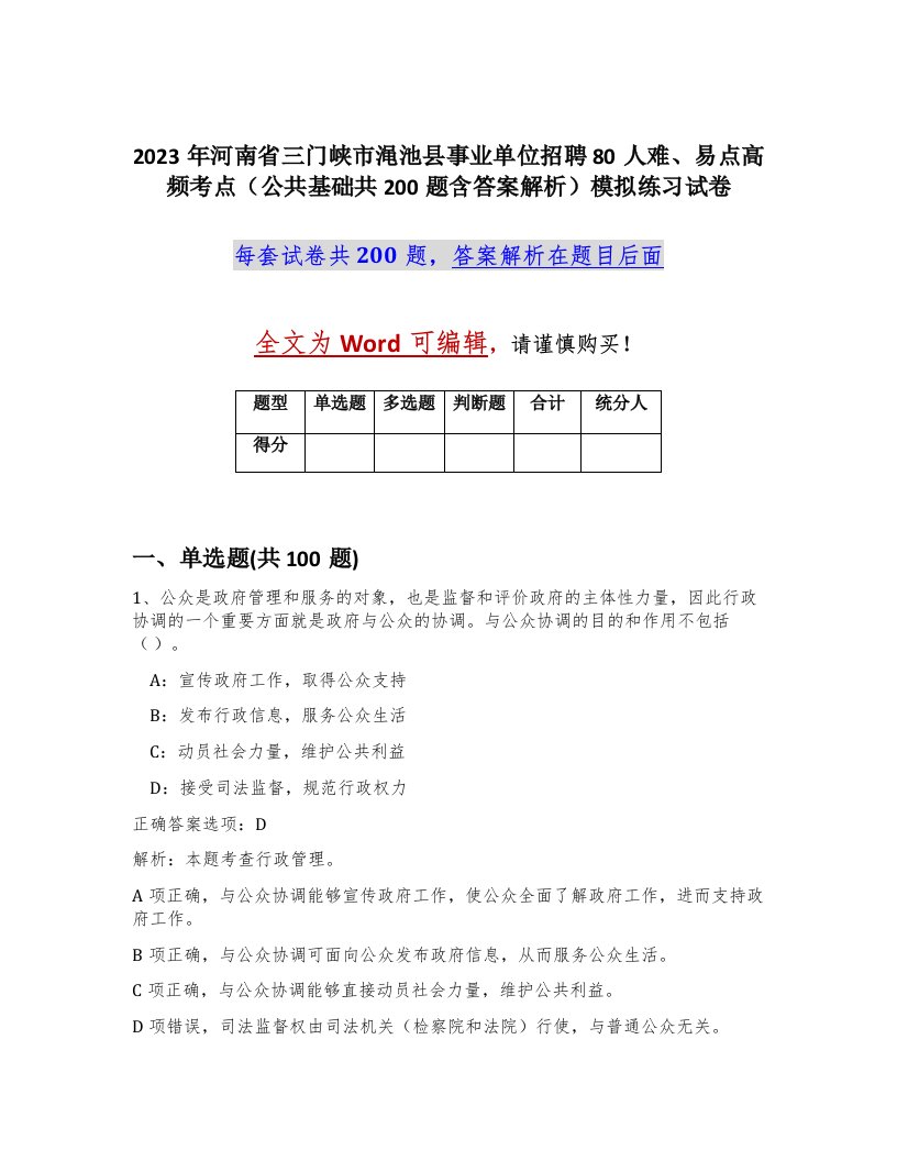 2023年河南省三门峡市渑池县事业单位招聘80人难易点高频考点公共基础共200题含答案解析模拟练习试卷