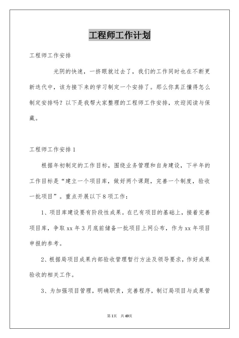 工程师工作计划优质