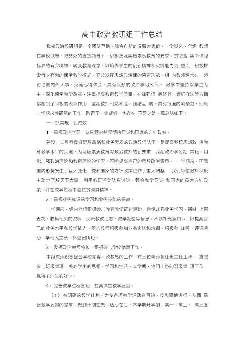 高中政治教研组工作总结(1)