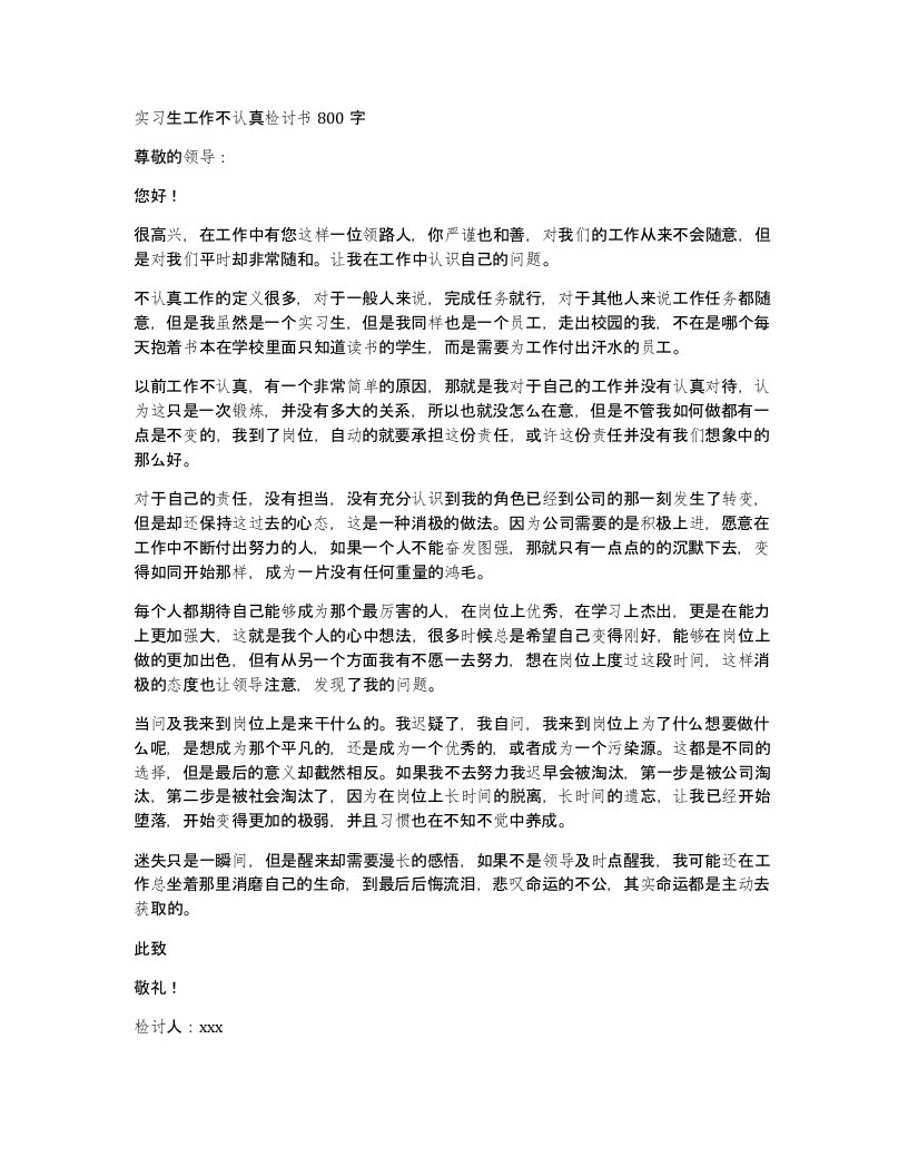 实习生工作不认真检讨书800字