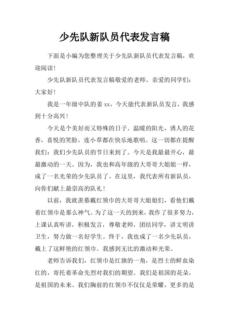 少先队新队员代表发言稿