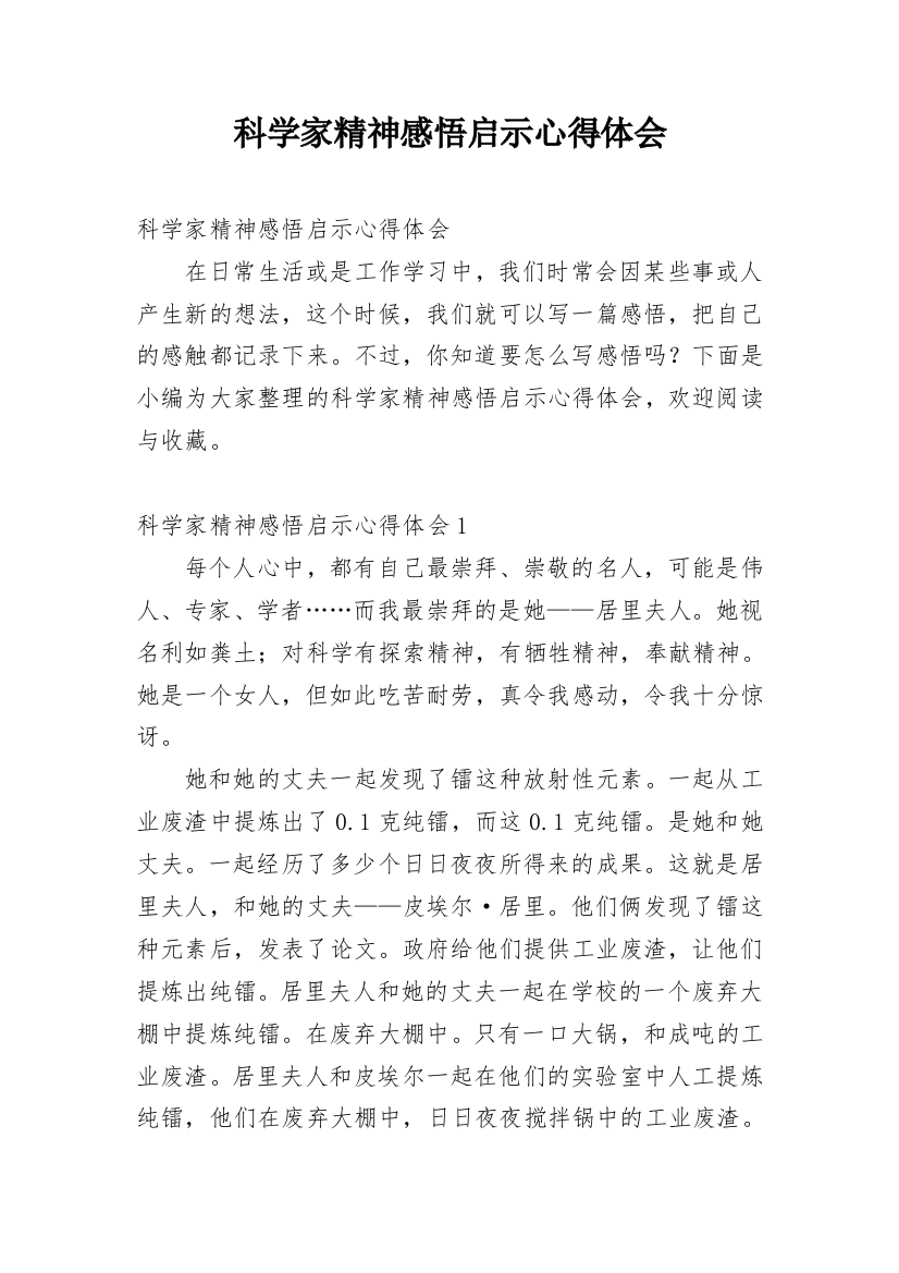 科学家精神感悟启示心得体会