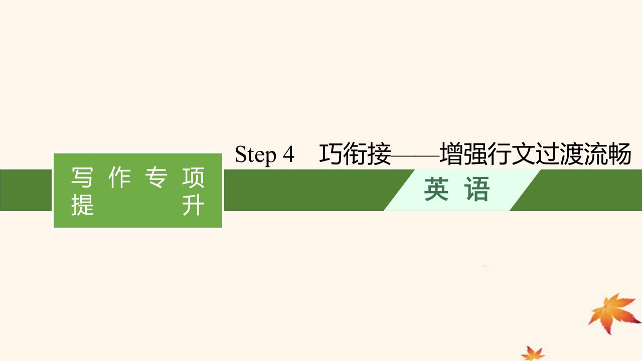 适用于新高考新教材广西专版2025届高考英语一轮总复习写作专项提升Step4巧衔接__增强行文过渡流畅课件新人教版