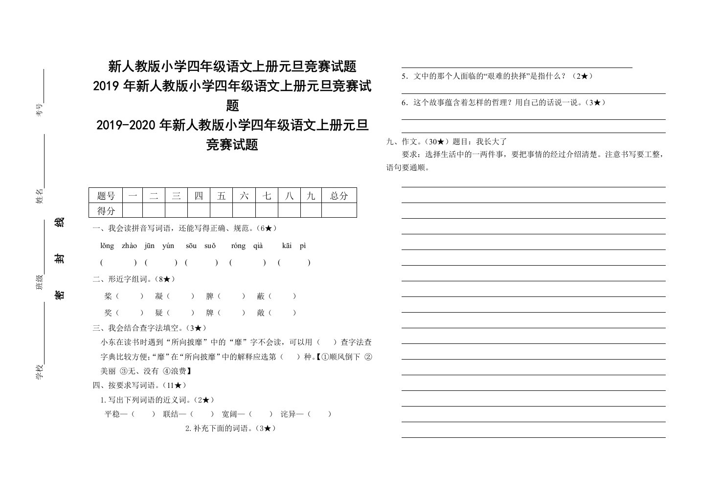 2019年新人教版小学四年级语文上册元旦竞赛试题