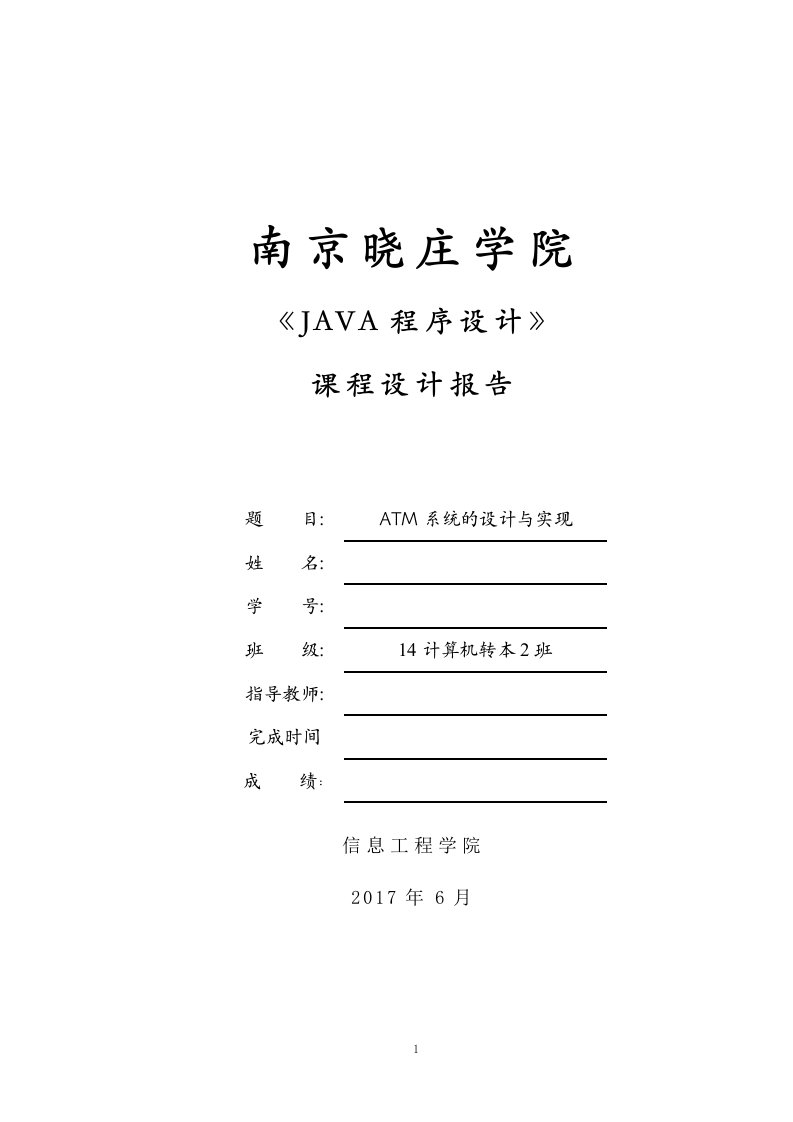 java课程设计报告-ATM系统的设计与实现