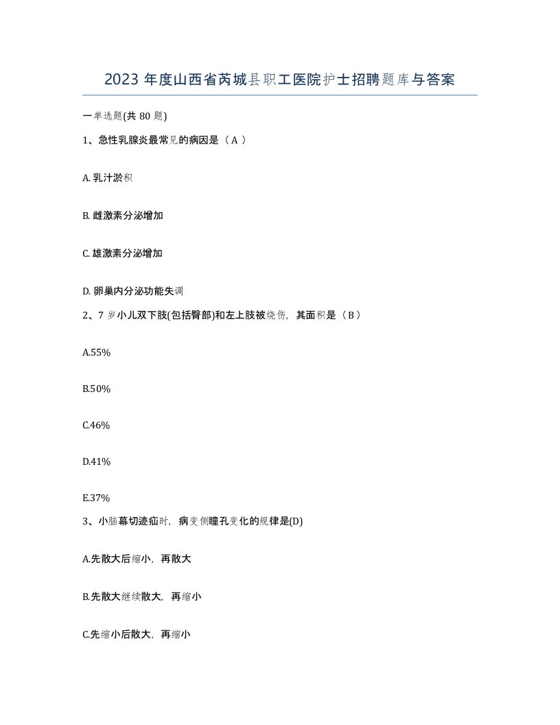 2023年度山西省芮城县职工医院护士招聘题库与答案