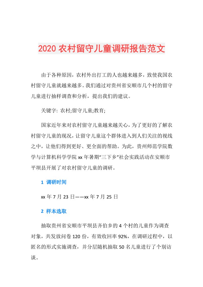 农村留守儿童调研报告范文