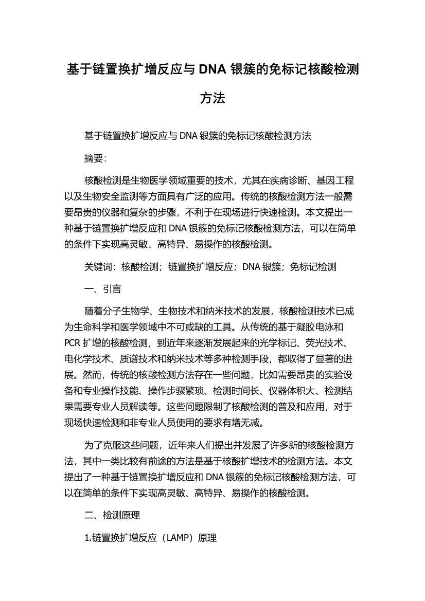 基于链置换扩增反应与DNA银簇的免标记核酸检测方法