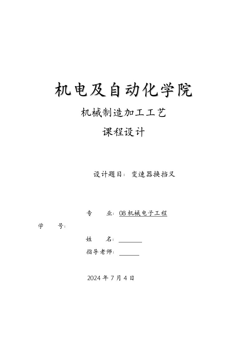 机械制造加工工艺变速器换挡叉课程设计说明书