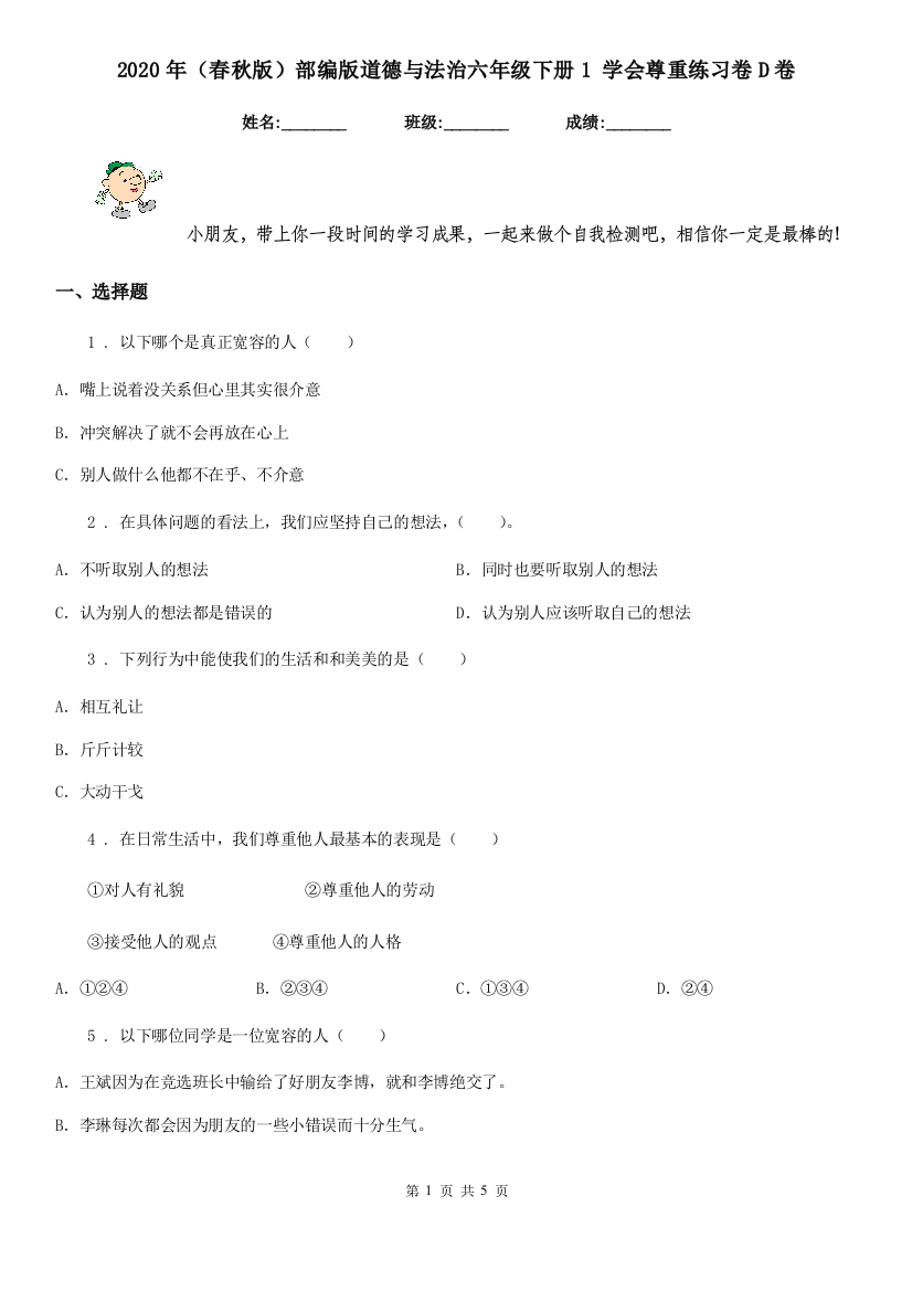 2020年春秋版部编版道德与法治六年级下册1-学会尊重练习卷D卷精编