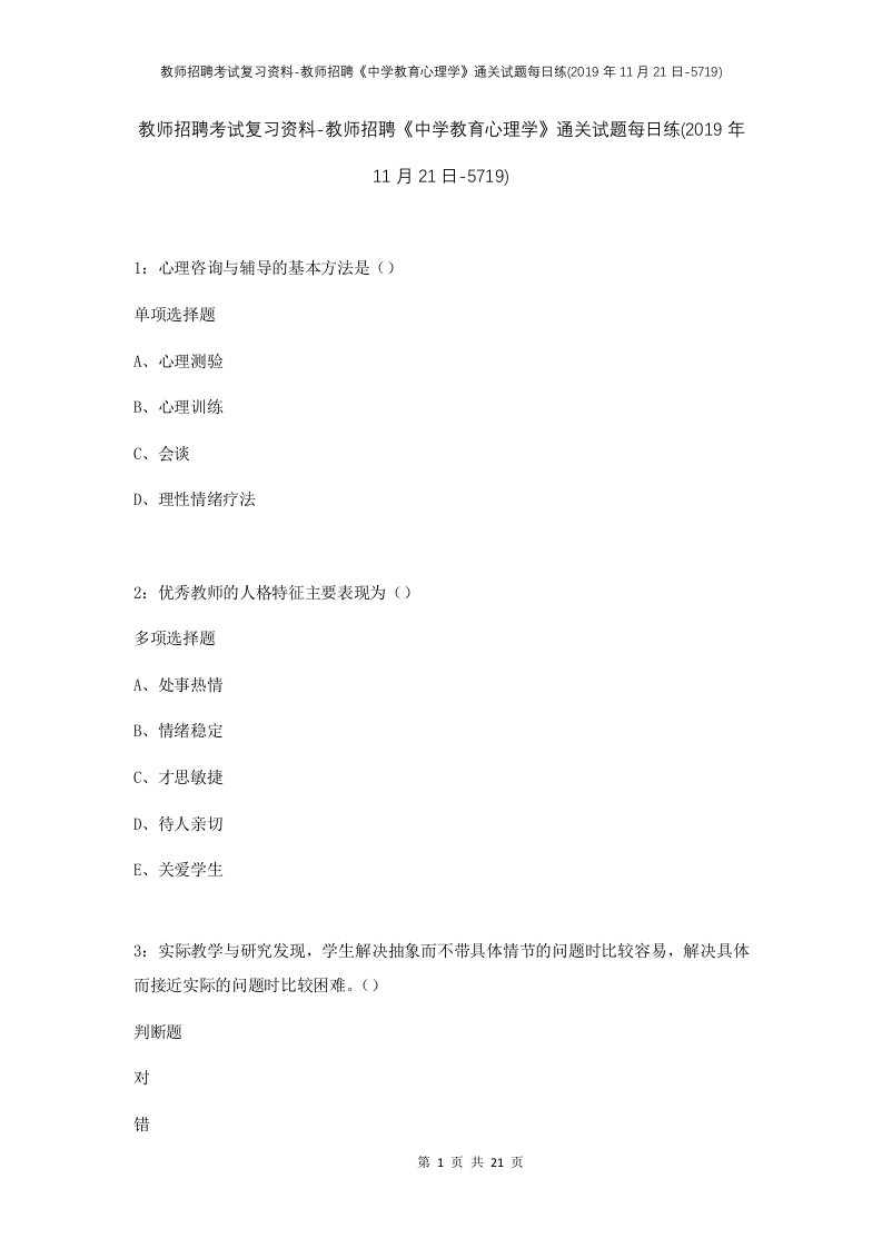 教师招聘考试复习资料-教师招聘中学教育心理学通关试题每日练2019年11月21日-5719