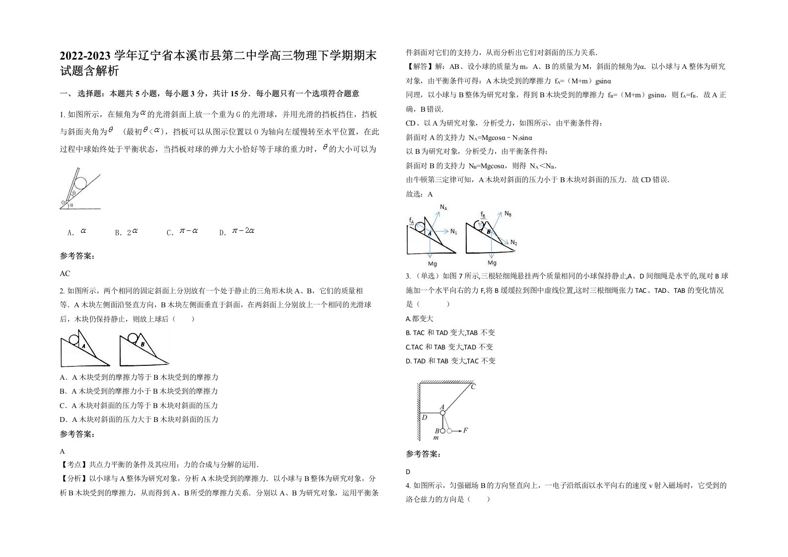 2022-2023学年辽宁省本溪市县第二中学高三物理下学期期末试题含解析