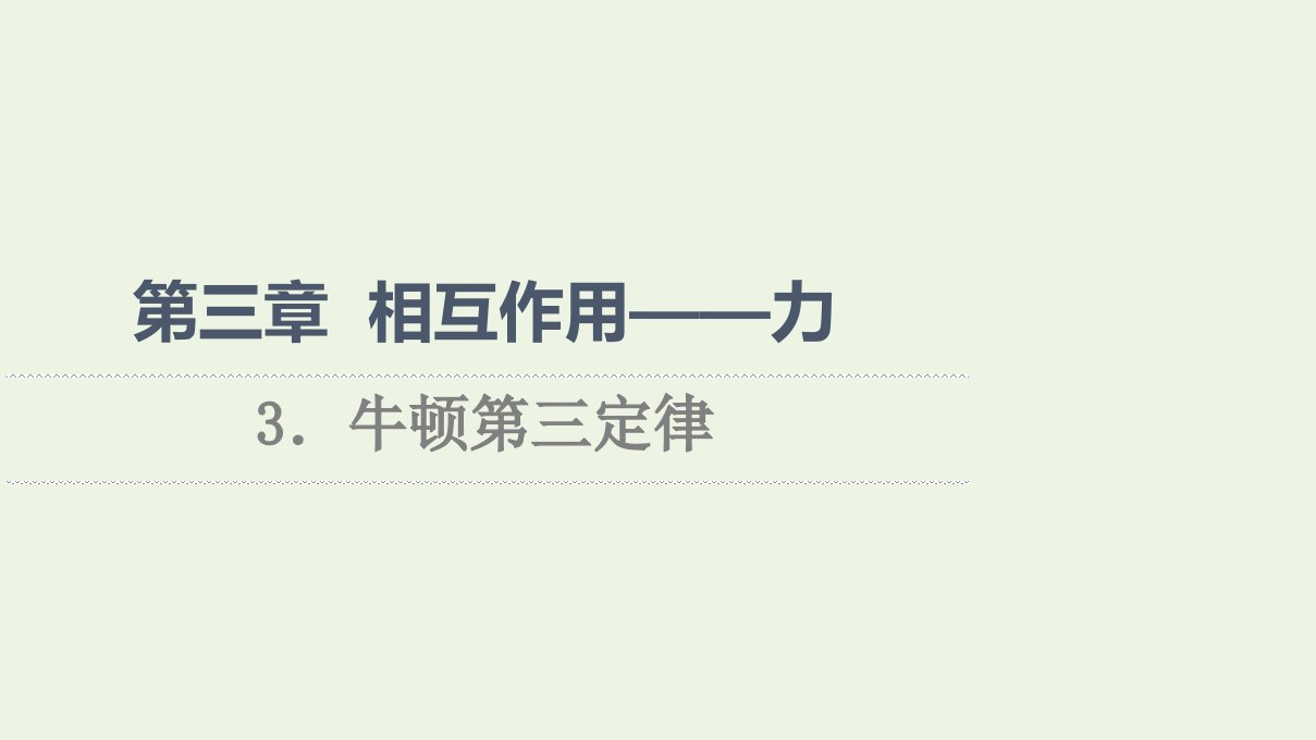 2021_2022学年新教材高中物理第3章相互作用__力3牛顿第三定律课件新人教版必修第一册