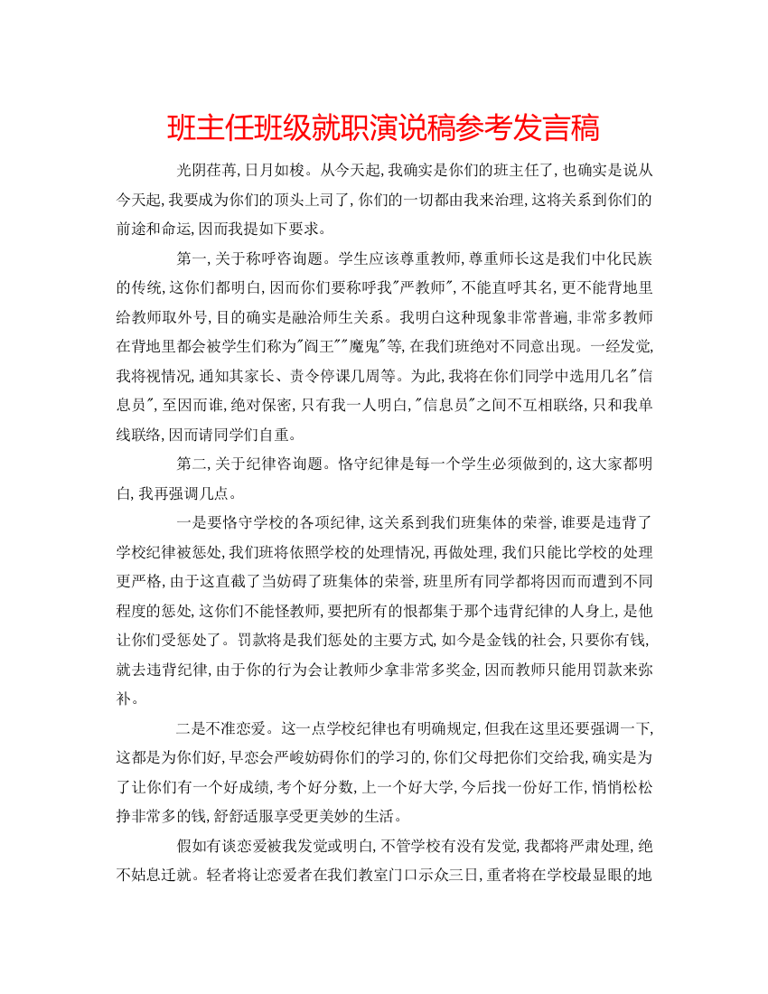 精编班主任班级就职演说稿参考发言稿