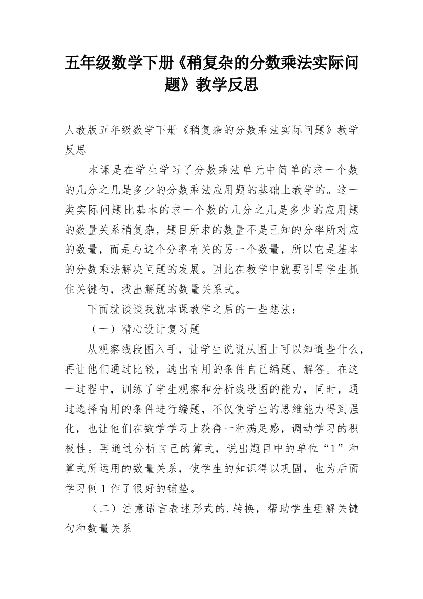 五年级数学下册《稍复杂的分数乘法实际问题》教学反思