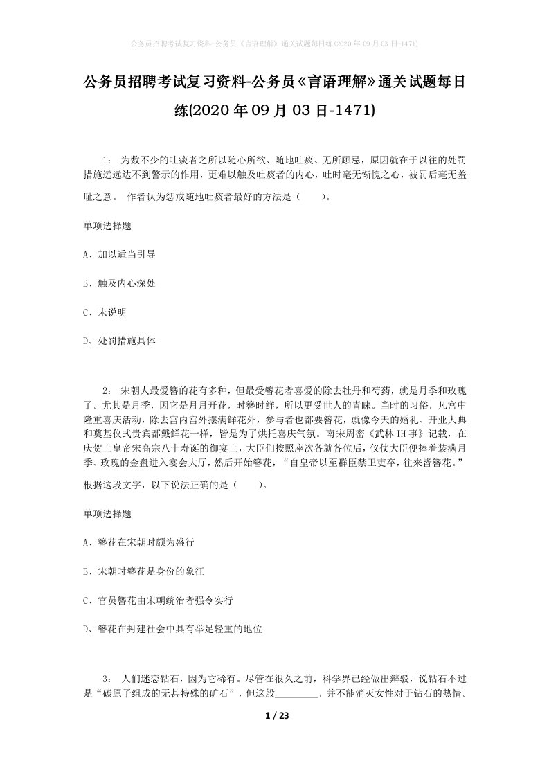 公务员招聘考试复习资料-公务员言语理解通关试题每日练2020年09月03日-1471