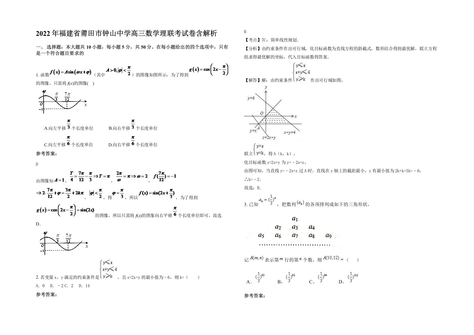 2022年福建省莆田市钟山中学高三数学理联考试卷含解析