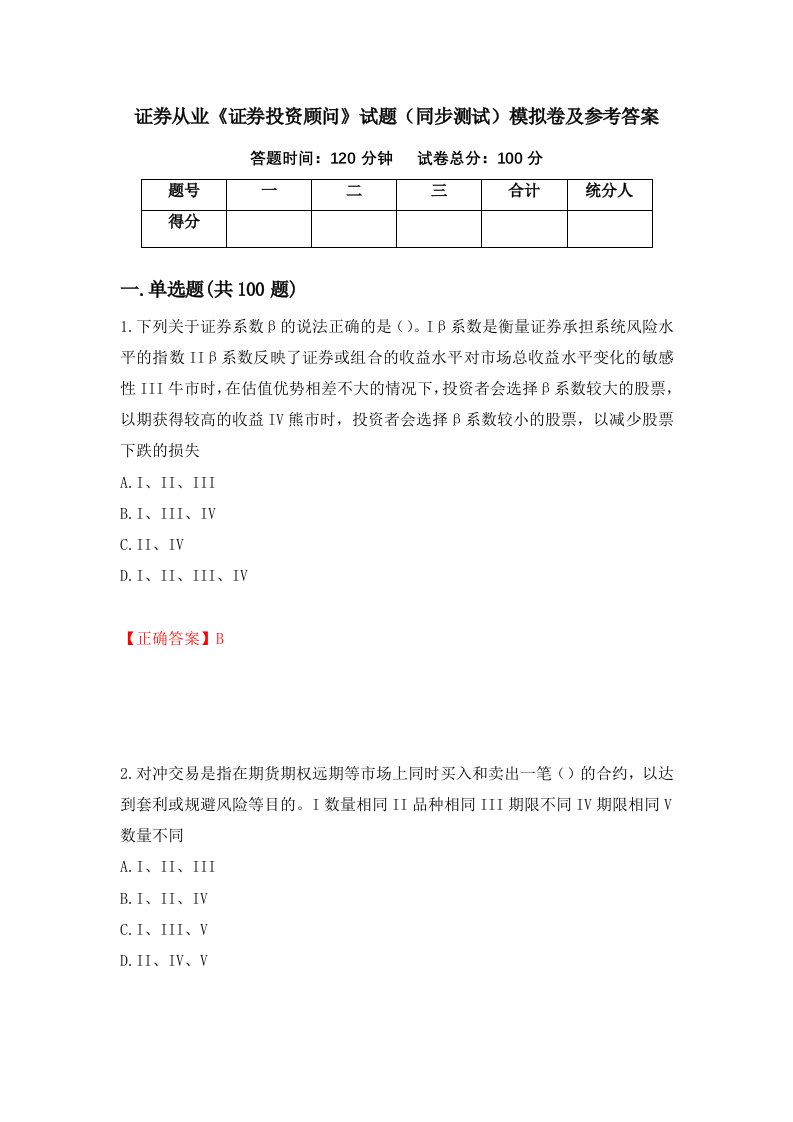 证券从业证券投资顾问试题同步测试模拟卷及参考答案93