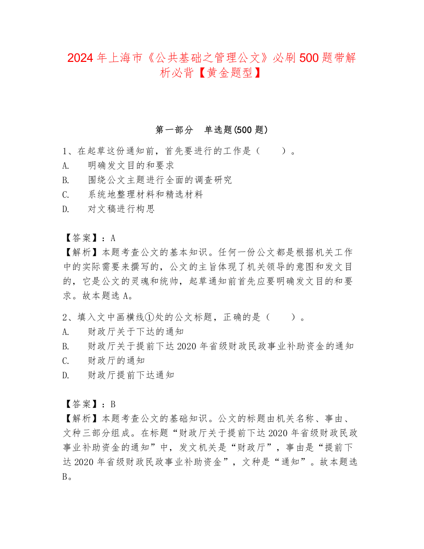 2024年上海市《公共基础之管理公文》必刷500题带解析必背【黄金题型】