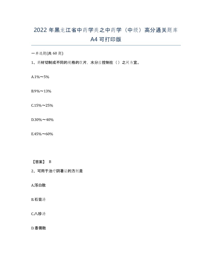 2022年黑龙江省中药学类之中药学中级高分通关题库A4可打印版