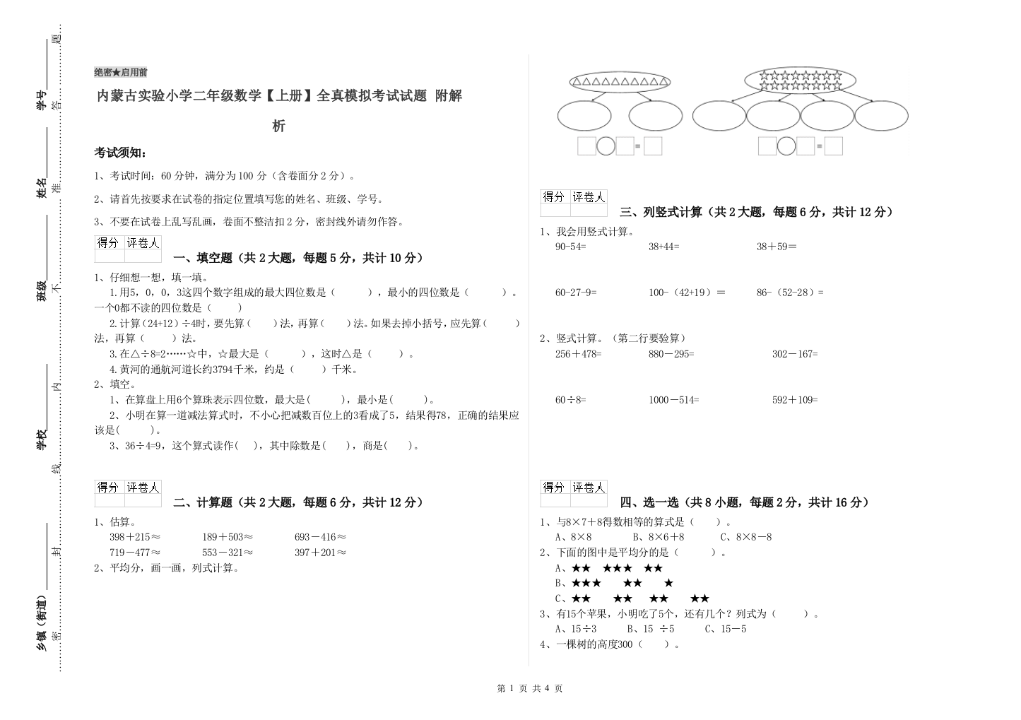 内蒙古实验小学二年级数学【上册】全真模拟考试试题-附解析