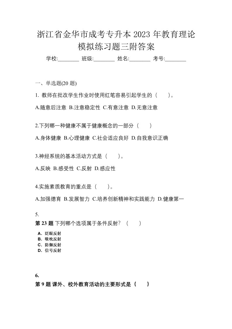 浙江省金华市成考专升本2023年教育理论模拟练习题三附答案