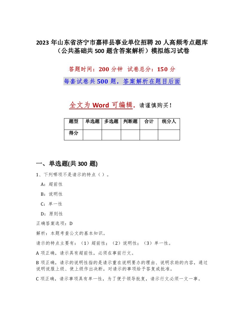 2023年山东省济宁市嘉祥县事业单位招聘20人高频考点题库公共基础共500题含答案解析模拟练习试卷