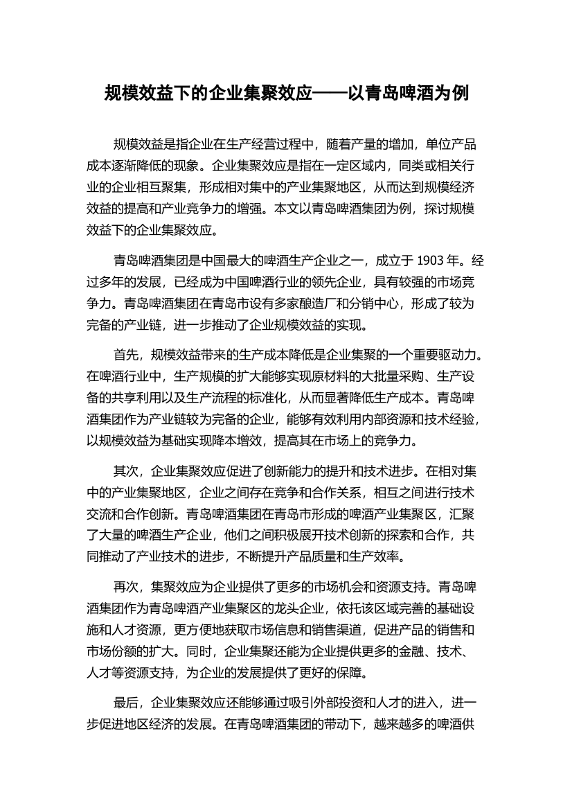 规模效益下的企业集聚效应——以青岛啤酒为例