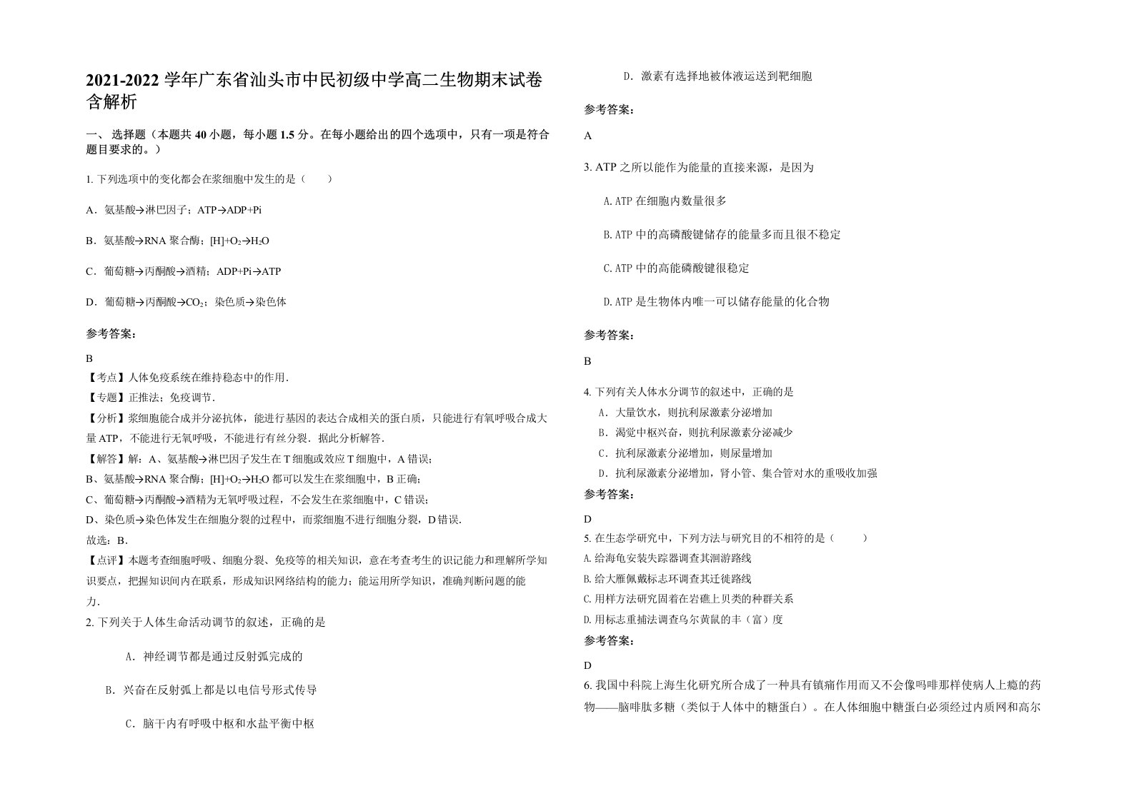 2021-2022学年广东省汕头市中民初级中学高二生物期末试卷含解析