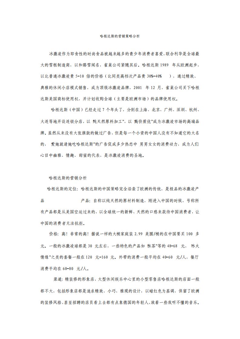 哈根达斯的营销策略分析