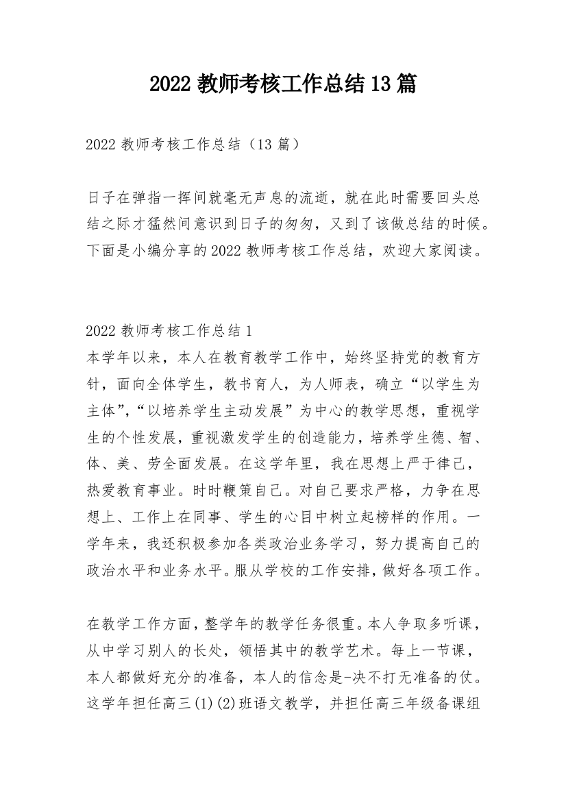 2022教师考核工作总结13篇