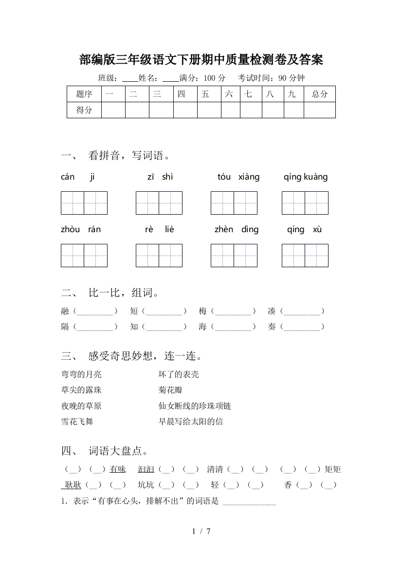 部编版三年级语文下册期中质量检测卷及答案