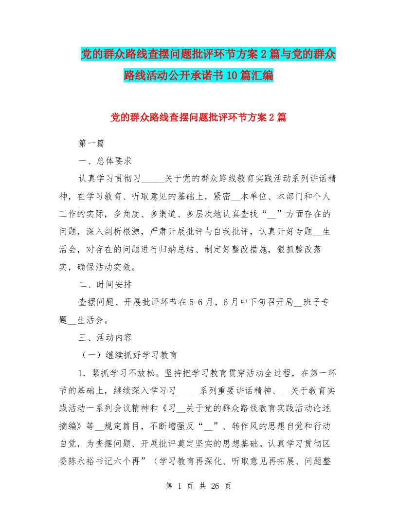 党的群众路线查摆问题批评环节方案2篇与党的群众路线活动公开承诺书10篇汇编