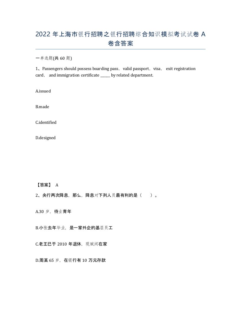 2022年上海市银行招聘之银行招聘综合知识模拟考试试卷A卷含答案