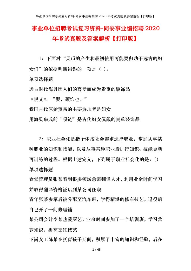 事业单位招聘考试复习资料-同安事业编招聘2020年考试真题及答案解析打印版