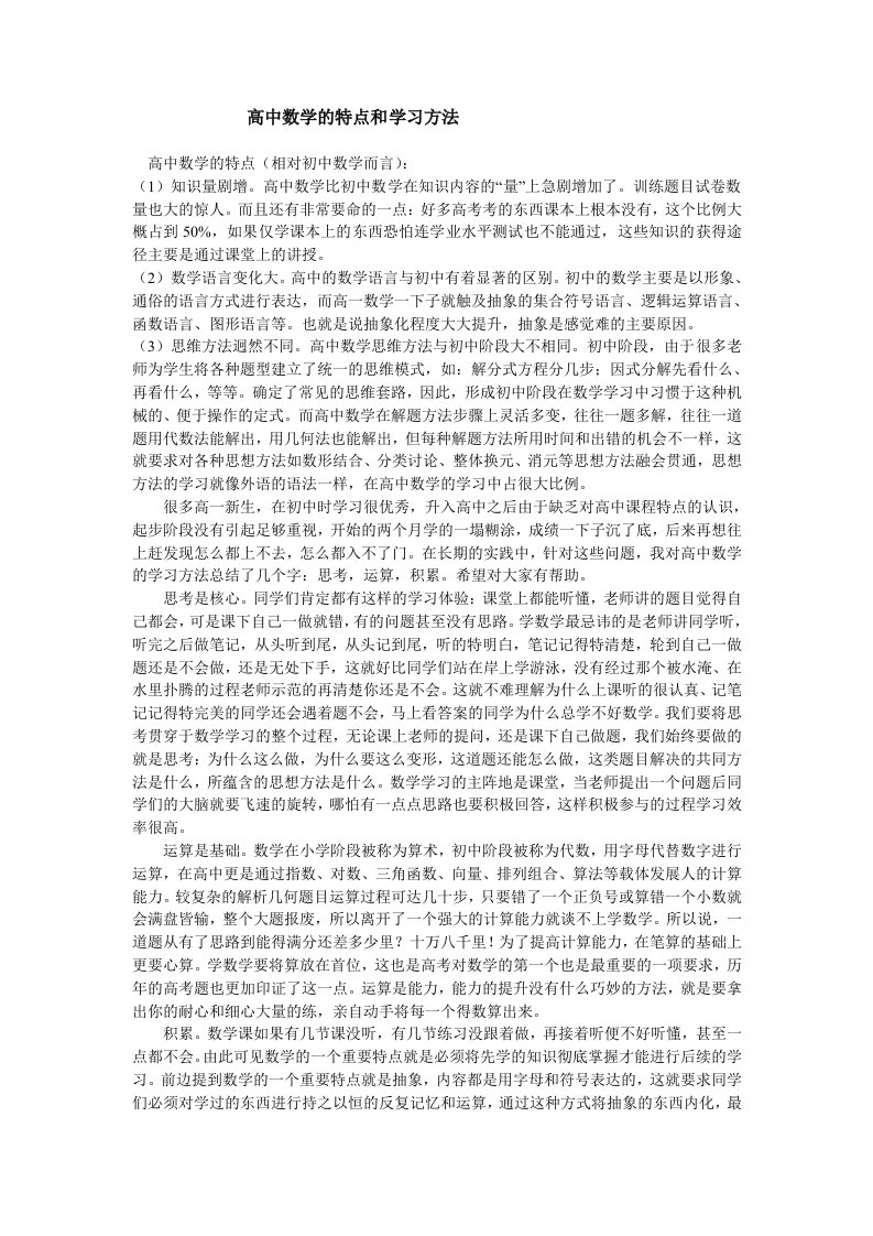 高中数学的特点和学习方法