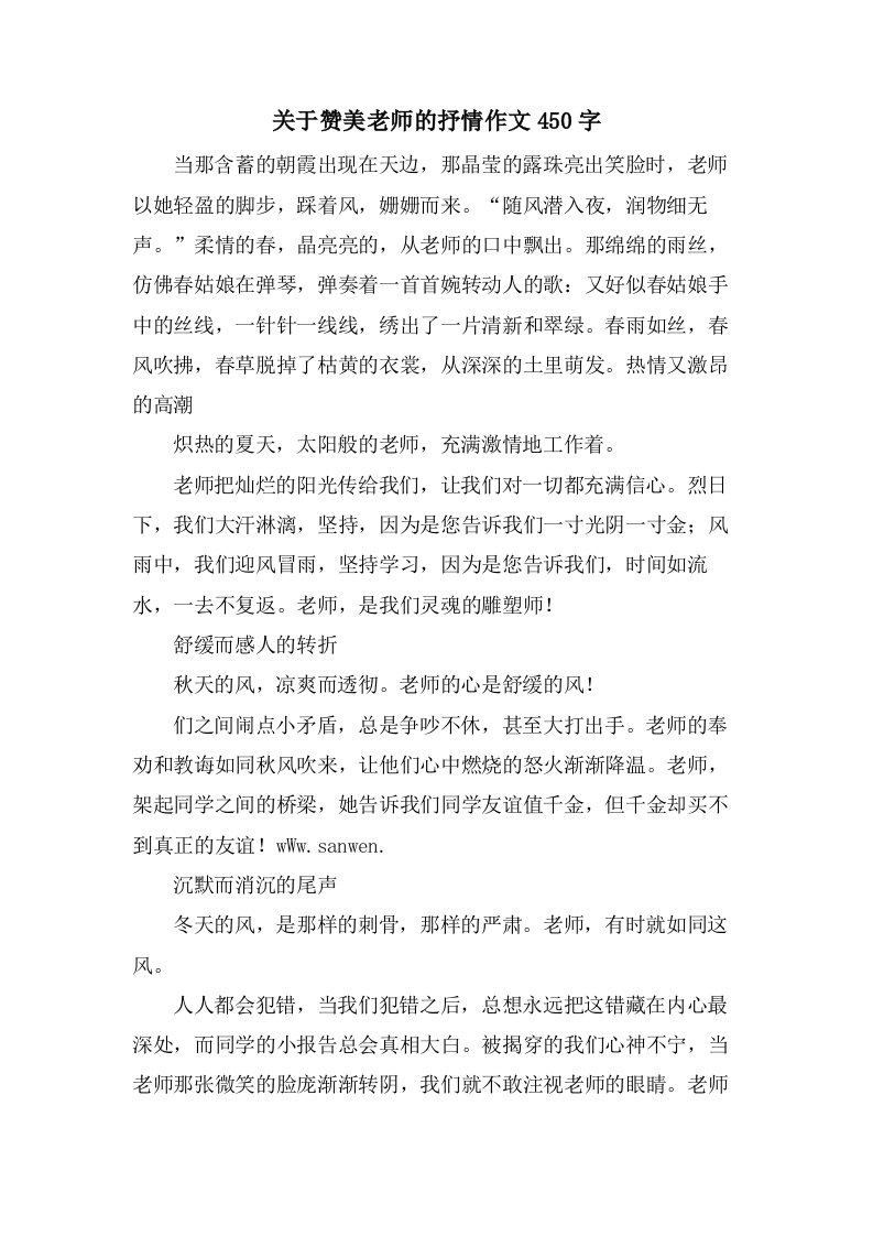 关于赞美老师的抒情作文450字