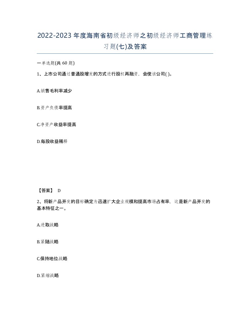 2022-2023年度海南省初级经济师之初级经济师工商管理练习题七及答案