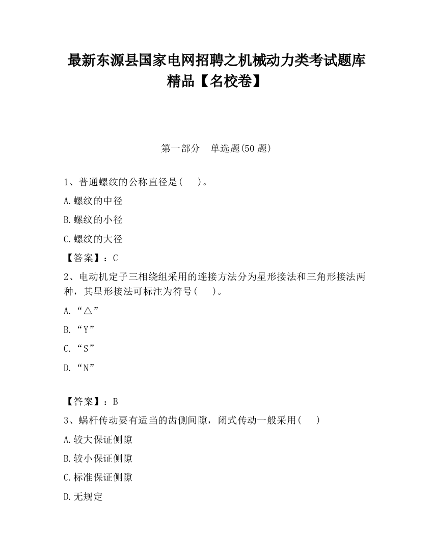 最新东源县国家电网招聘之机械动力类考试题库精品【名校卷】