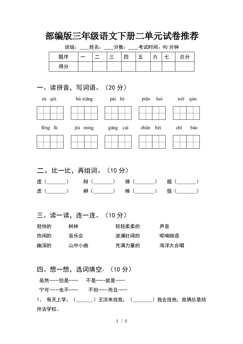 部编版三年级语文下册二单元试卷推荐