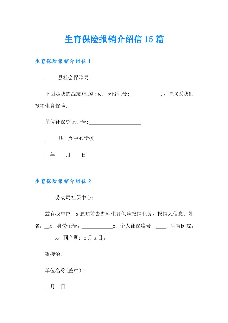 生育保险报销介绍信15篇