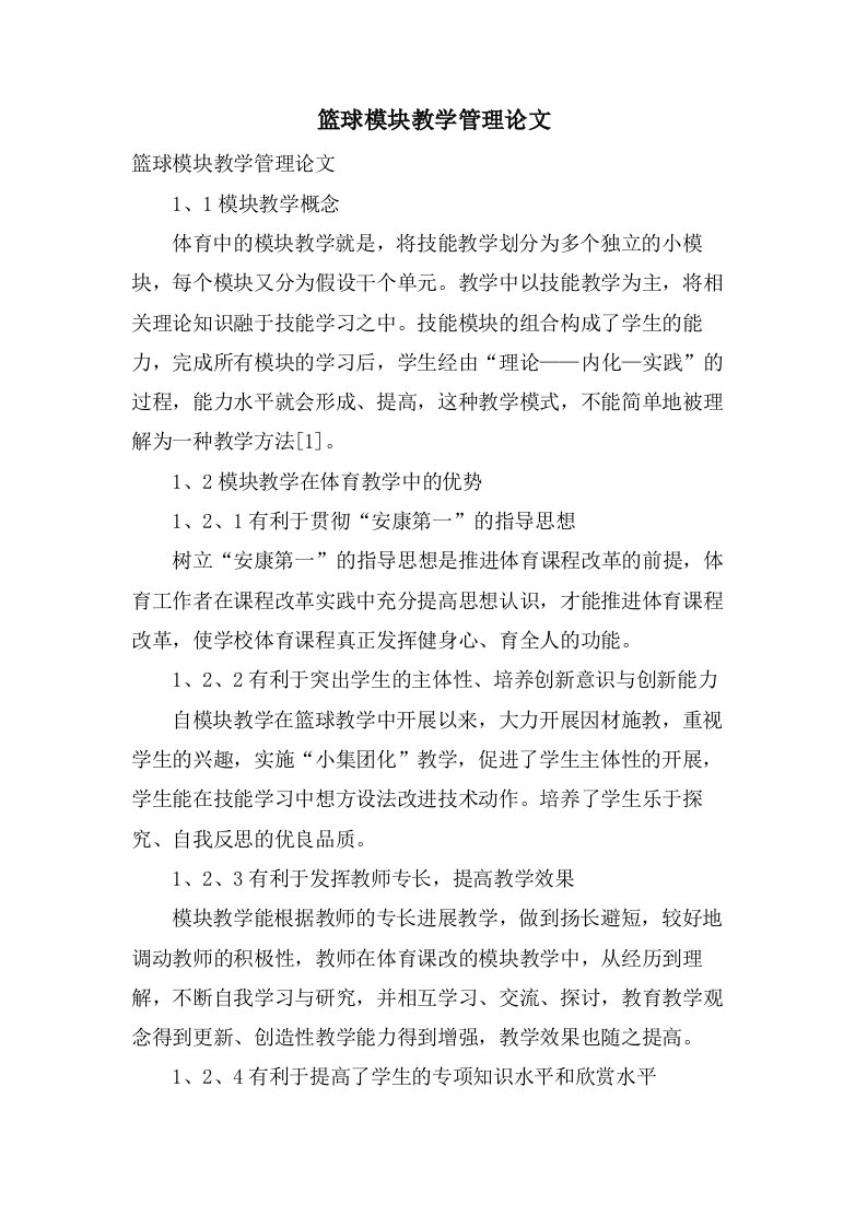 篮球模块教学管理论文