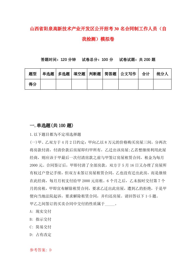 山西省阳泉高新技术产业开发区公开招考30名合同制工作人员自我检测模拟卷第9期