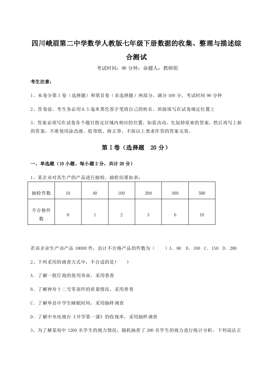 难点详解四川峨眉第二中学数学人教版七年级下册数据的收集、整理与描述综合测试试题